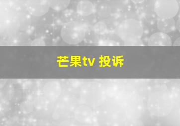 芒果tv 投诉